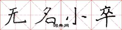 侯登峰无名小卒楷书怎么写