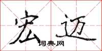 侯登峰宏迈楷书怎么写