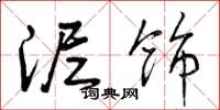 曾庆福泥饰草书怎么写