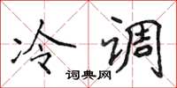 侯登峰冷调楷书怎么写