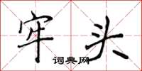 侯登峰牢头楷书怎么写