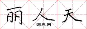 侯登峰丽人天楷书怎么写