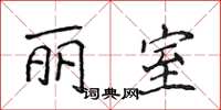 侯登峰丽室楷书怎么写