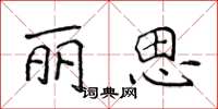 侯登峰丽思楷书怎么写