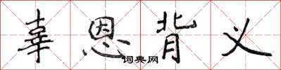 侯登峰辜恩背义楷书怎么写