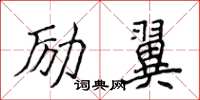 侯登峰励翼楷书怎么写