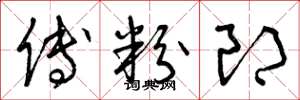 曾庆福傅粉郎草书怎么写