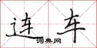 侯登峰连车楷书怎么写