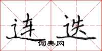侯登峰连迭楷书怎么写
