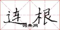 侯登峰连根楷书怎么写