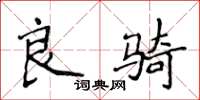 侯登峰良骑楷书怎么写
