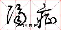 曾庆福隔症草书怎么写