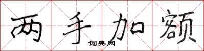 侯登峰两手加额楷书怎么写