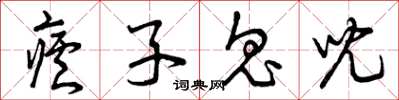 曾庆福疟子鬼儿草书怎么写