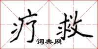 侯登峰疗救楷书怎么写
