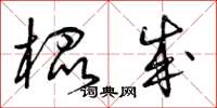 曾庆福棍成草书怎么写