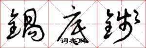 曾庆福锅底钱草书怎么写