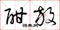 曾庆福酣放草书怎么写