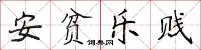 侯登峰安贫乐贱楷书怎么写