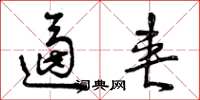 曾庆福逼夹草书怎么写