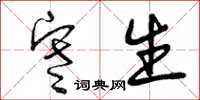 曾庆福寒生草书怎么写