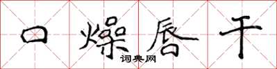 侯登峰口燥唇干楷书怎么写