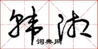 曾庆福韩湘草书怎么写