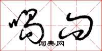 曾庆福喝问草书怎么写