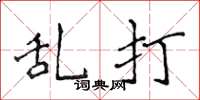 侯登峰乱打楷书怎么写