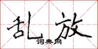 侯登峰乱放楷书怎么写