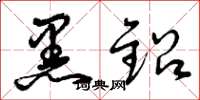 曾庆福黑铅草书怎么写