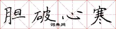 侯登峰胆破心寒楷书怎么写