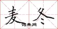 侯登峰麦冬楷书怎么写