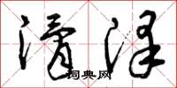 曾庆福滑泽草书怎么写