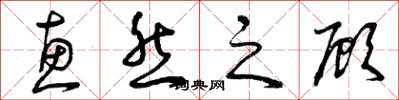 曾庆福惠然之顾草书怎么写