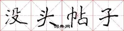 侯登峰没头帖子楷书怎么写