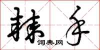 曾庆福棘手草书怎么写