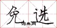 侯登峰免选楷书怎么写