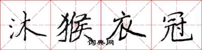 侯登峰沐猴衣冠楷书怎么写