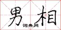 侯登峰男相楷书怎么写