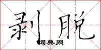 黄华生剥脱楷书怎么写