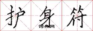 侯登峰护身符楷书怎么写