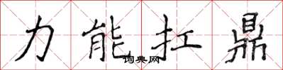 侯登峰力能扛鼎楷书怎么写