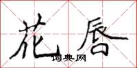 侯登峰花唇楷书怎么写