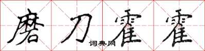 侯登峰磨刀霍霍楷书怎么写