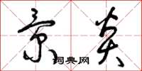 曾庆福景炎草书怎么写