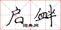 侯登峰启衅楷书怎么写