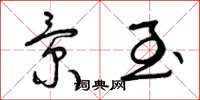 曾庆福景至草书怎么写