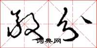 曾庆福敬分草书怎么写
