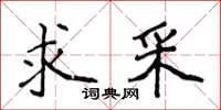 侯登峰求采楷书怎么写